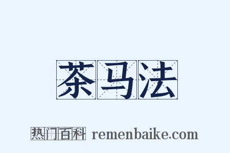 茶马法是什么意思的图片